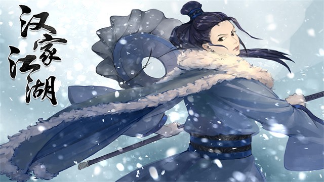 汉家江湖1