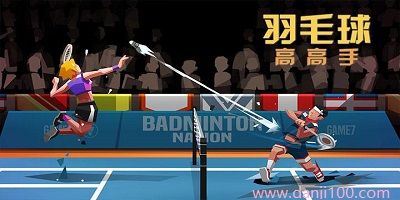 羽毛球高高手
