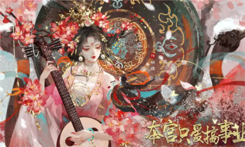 本宫只爱搞事业无限鲜花版4