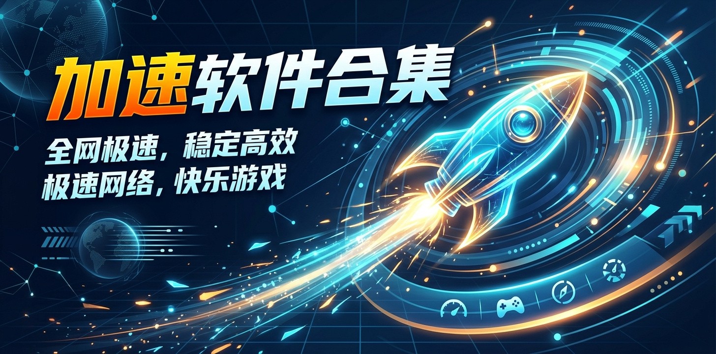 手机加速哪个软件最好用
