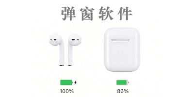 弹窗软件