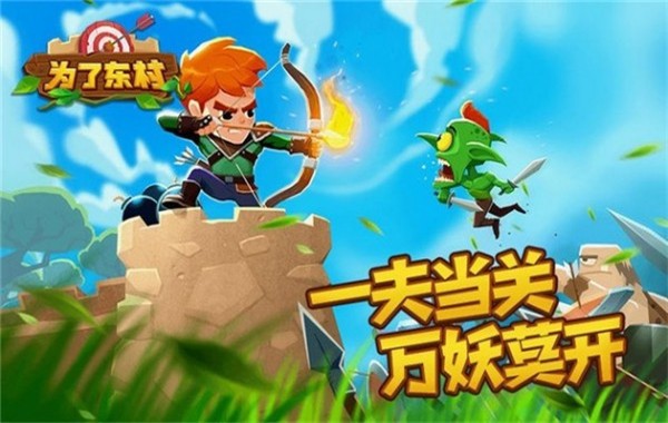 为了东村手游1