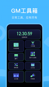 gm工具箱app1