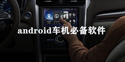 车机软件