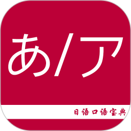 日语口语宝典纯净版