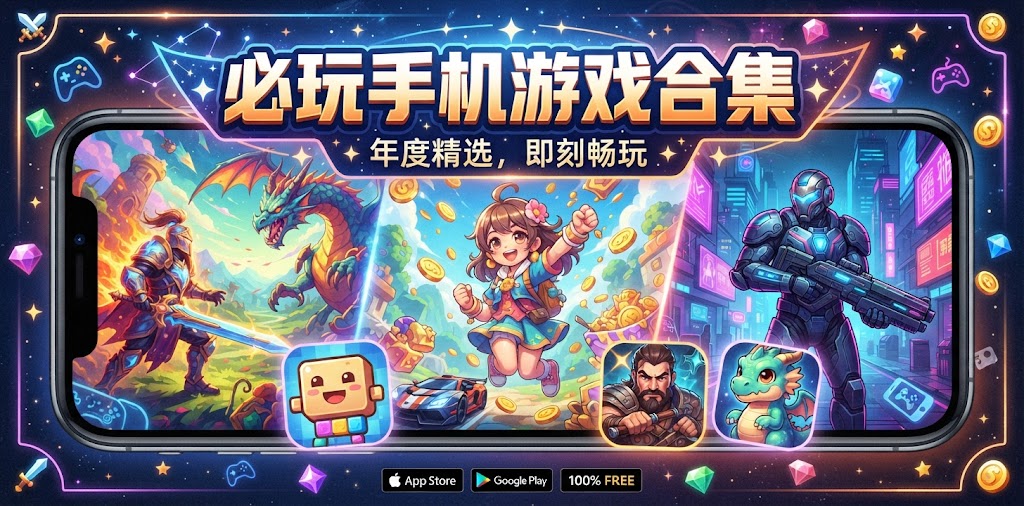 必玩手机游戏合集