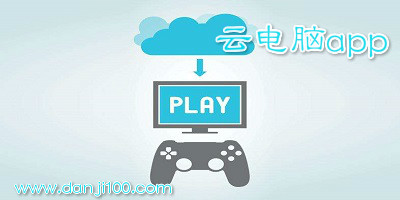 云电脑app