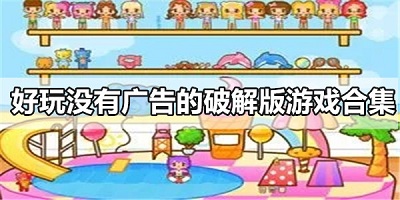 免广告游戏