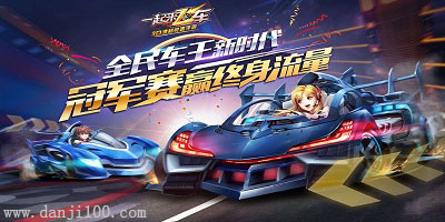 一起来飞车