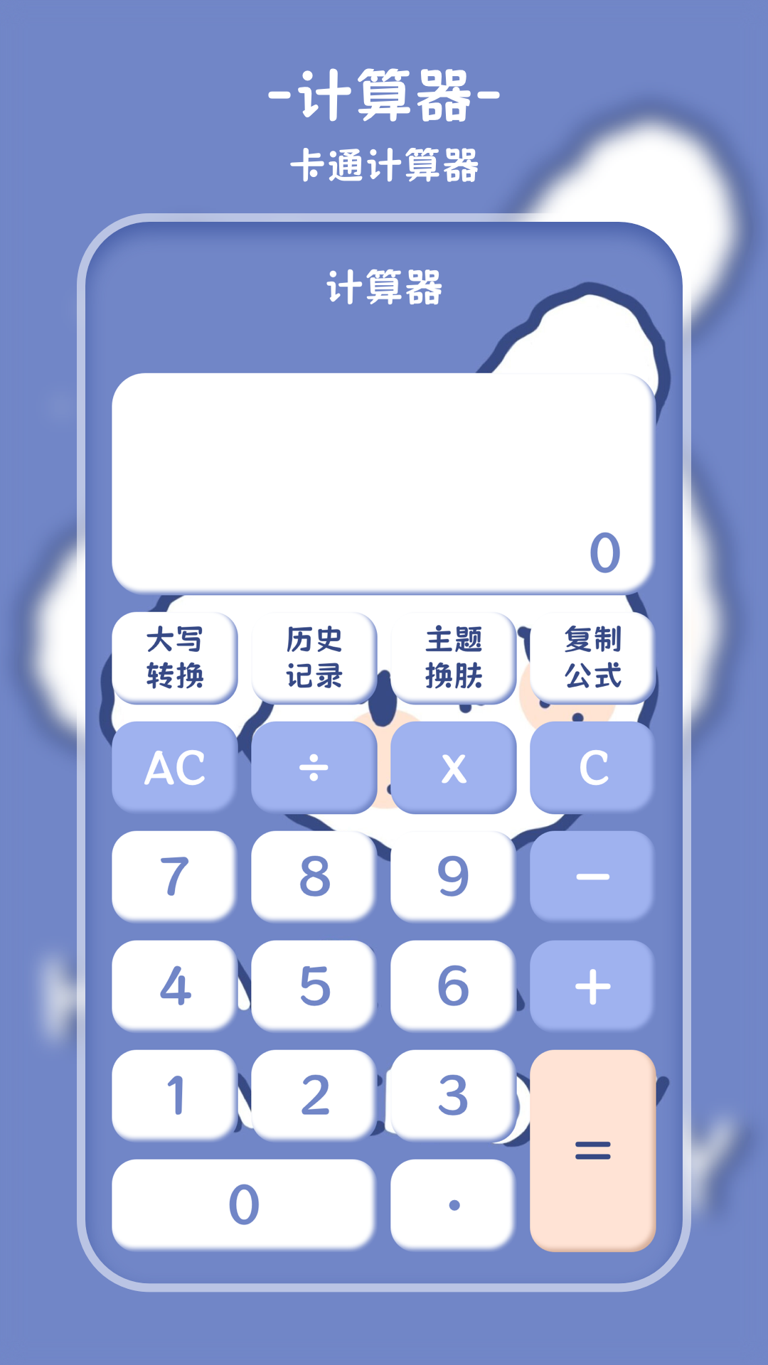 萌趣计算器APP4