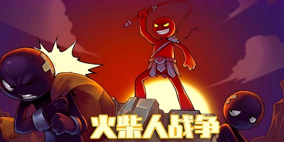 火柴人战争