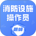 消防设施操作员题峰官方版
