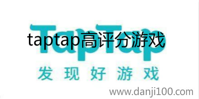 taptap高分游戏
