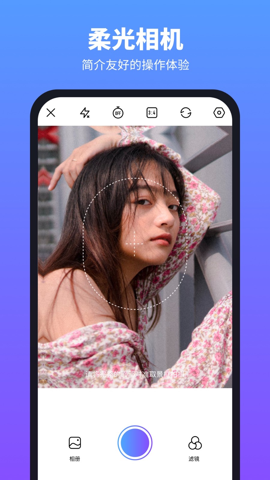 柔光相机app4