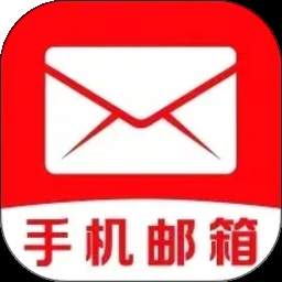 手机邮箱信箱全新版本
