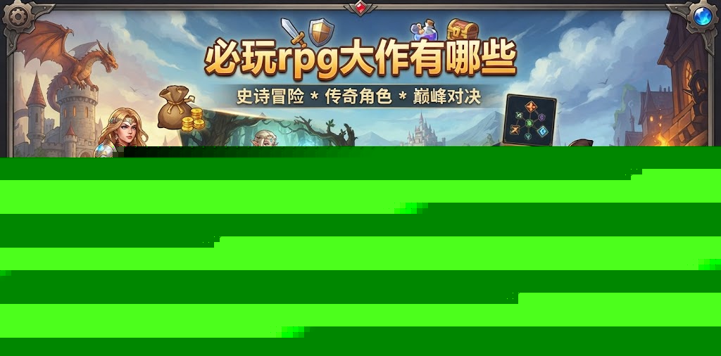 必玩rpg大作有哪些
