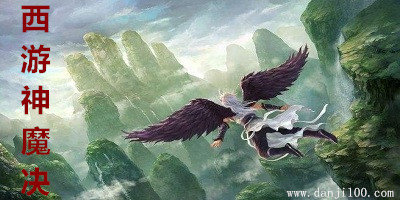 西游神魔决