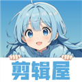 剪辑屋官方版