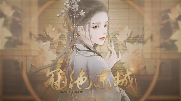 冠绝京城无限鲜花版4