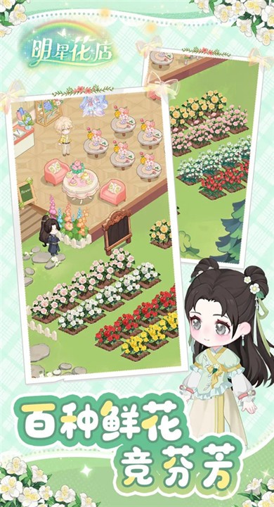 明星花店游戏2