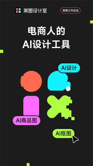 美图设计室手机版1