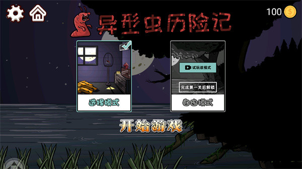 异型虫历险记1