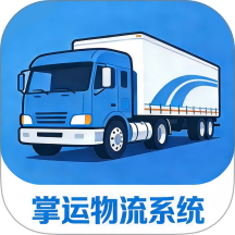 掌运物流系统无会员