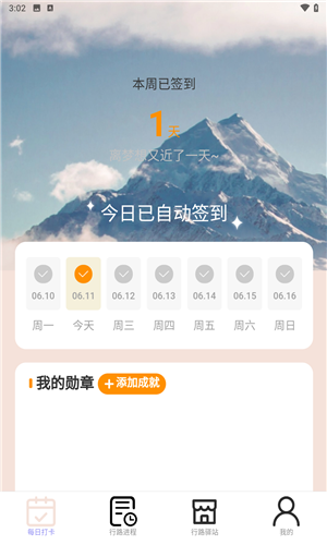 万里行路APP4
