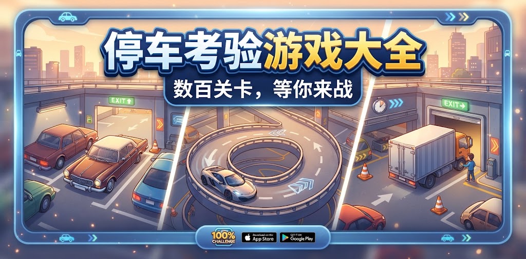 停车考验游戏大全