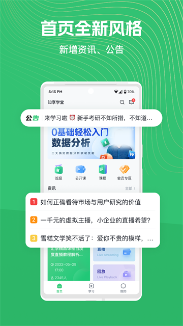 知享学堂APP5