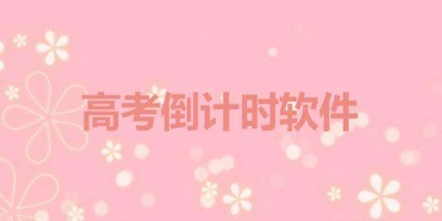 高考倒计时