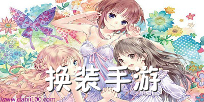 换装手游