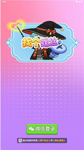 找个螺丝4