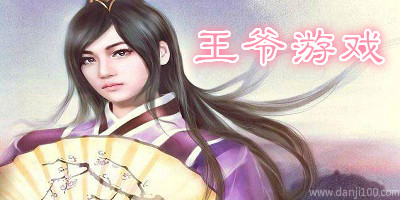 王爷游戏