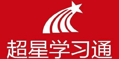 学习通
