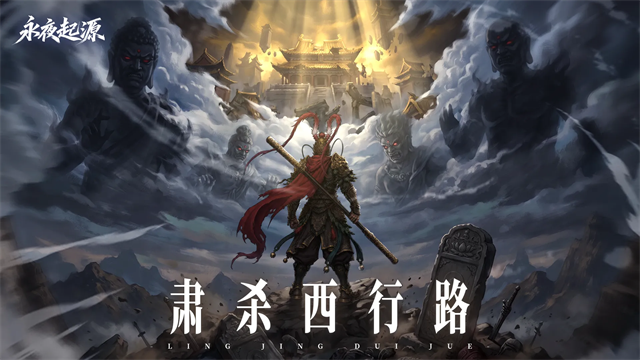 永夜起源4