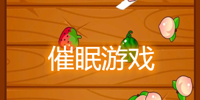 催眠游戏