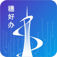 穗好办全新版本