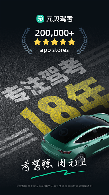 元贝驾考3