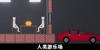 人类游乐场