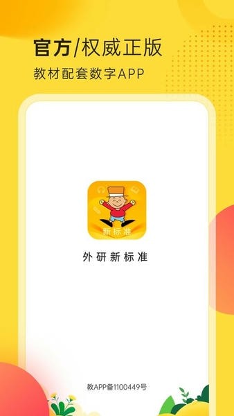 外研新标准英语点读APP2