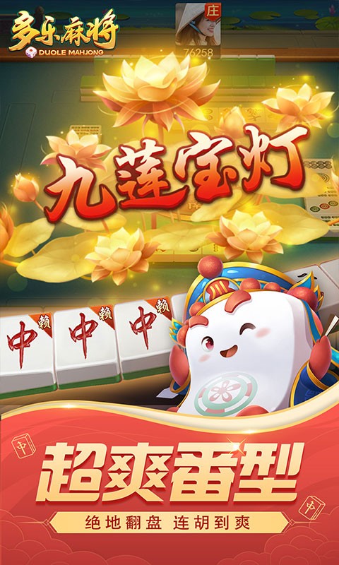 多乐麻将手游2