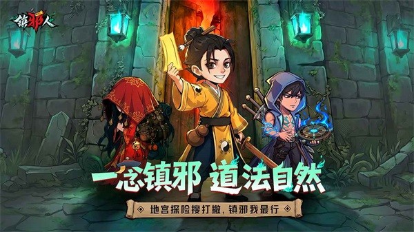 镇邪人游戏1