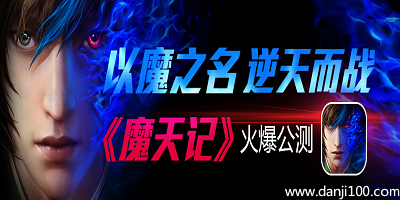 魔天记手游