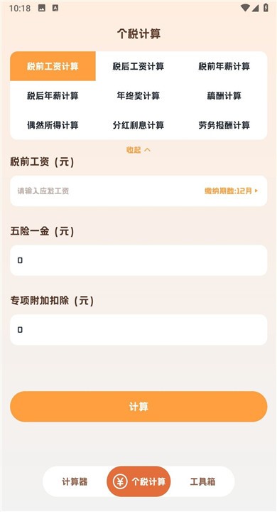 小狸计算器APP4