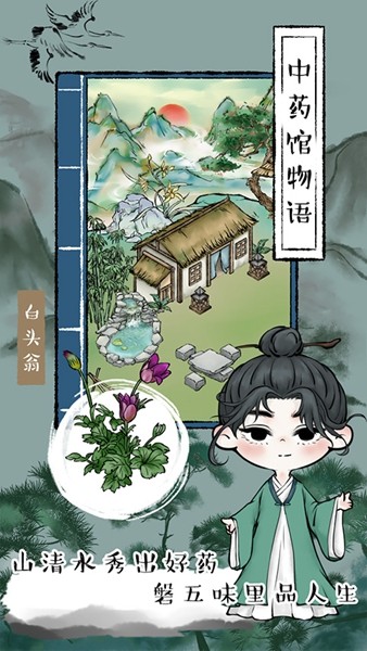 中药馆物语20262