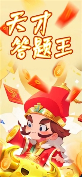 天才答题王3