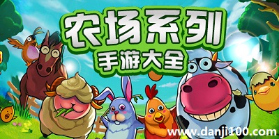 农场游戏