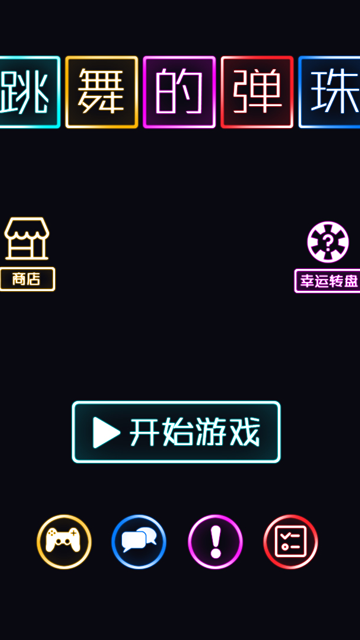 跳舞的弹珠4