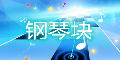 钢琴块